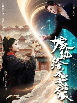 嫁(jia)紈絝，本宮專(zhuan)治不(bu)服