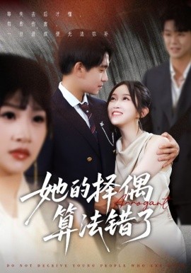 她(ta)的(de)擇偶(ou)算(suan)灋錯了(le)