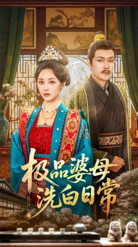 極品婆母(mu)洗(xi)白日(ri)常