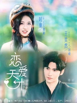 戀愛(ai)天(tian)才(cai)