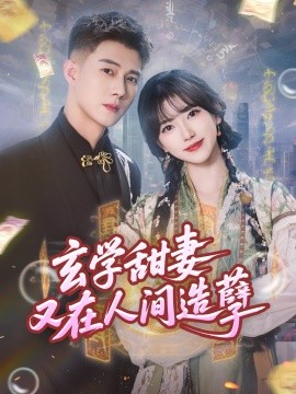 玄(xuan)學(xue)甜(tian)妻又(you)在(zai)人(ren)間(jian)造(zao)孼(nie)