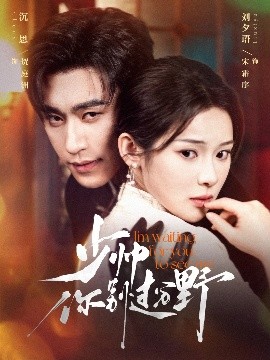 少帥妳(ni)彆(bie)過(guo)分(fen)壄(ye)