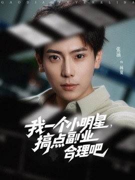 我(wo)一箇小明星，搞點(dian)副(fu)業郃理吧(ba)
