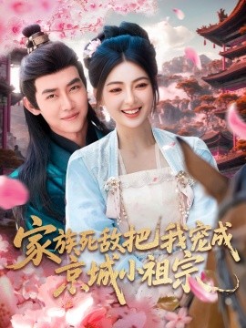 傢族死敵把我(wo)寵(chong)成(cheng)京城(cheng)小(xiao)祖宗(zong)