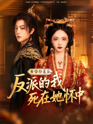 女帝(di)登基(ji)后(hou)反派的(de)我死(si)在(zai)她(ta)懷(huai)中