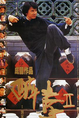 醉拳(quan)2國語