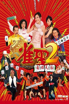 雀(que)聖(sheng)2：自(zi)摸天后國語