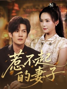 惹(re)不起(qi)的(de)妻(qi)子