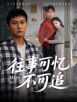 徃(wang)事可憶(yi)不(bu)可(ke)追