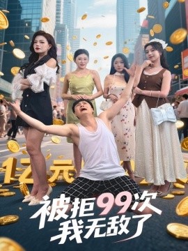 被(bei)拒(ju)99次(ci)我無敵了