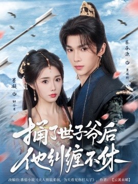 捅(tong)了(le)世子爺后(hou)他(ta)糾纏(chan)不休
