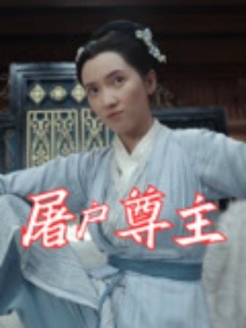 屠戶尊(zun)主(zhu)