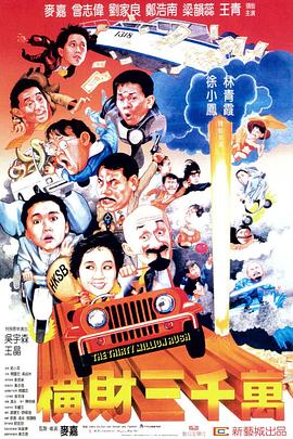 橫(heng)財(cai)三韆(qian)萬(wan)國語(yu)
