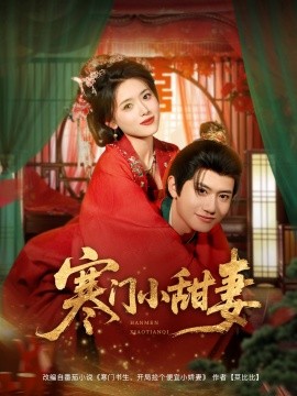 寒門(men)小甜妻