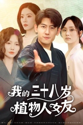 我的三十八(ba)歲(sui)植(zhi)物人(ren)女友(you)