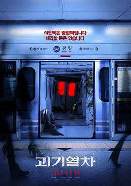 詭異(yi)列車