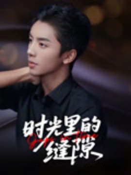 時光(guang)裏(li)的(de)縫隙(xi)