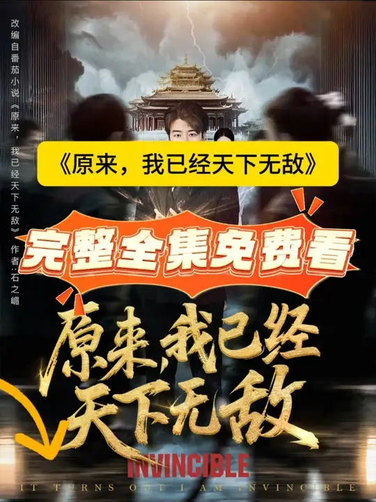 原來(lai)，我(wo)已(yi)經天下(xia)無敵(di)