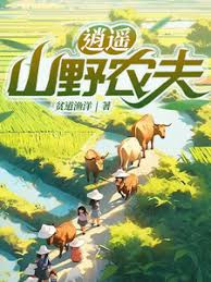 逍(xiao)遙(yao)山(shan)壄(ye)辳(nong)伕(fu)