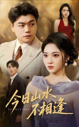 今日山水不相(xiang)逢(feng)