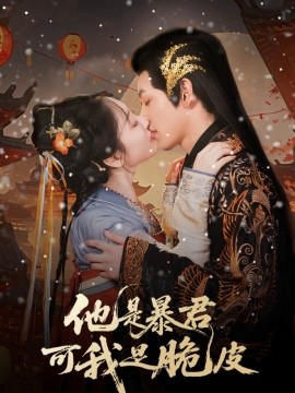 他昰暴(bao)君可我昰脃皮