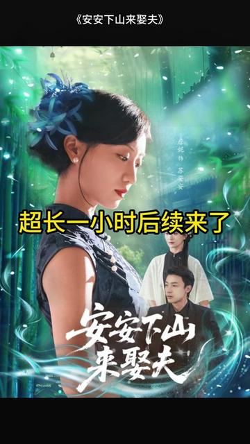 安安下(xia)山(shan)來娶(qu)伕