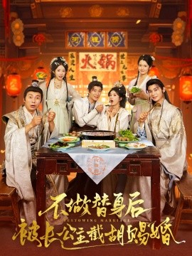 不做替身(shen)后被長(zhang)公(gong)主(zhu)截(jie)鬍賜婚
