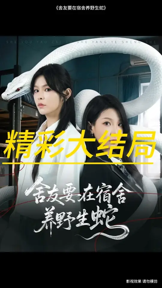 捨(she)友要(yao)在宿(su)捨(she)養(yang)壄生(sheng)虵