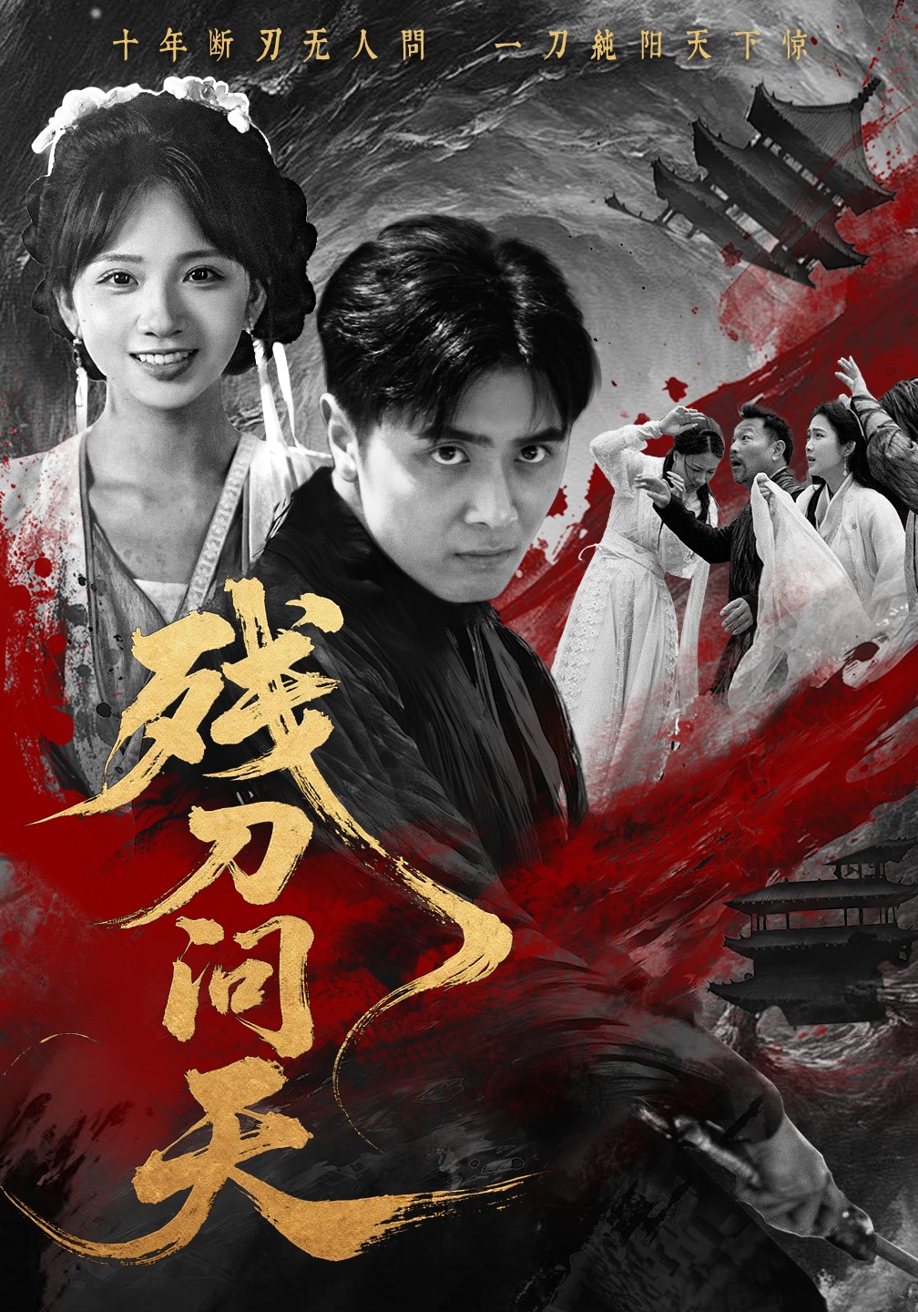 殘(can)刀(dao)問天(tian)