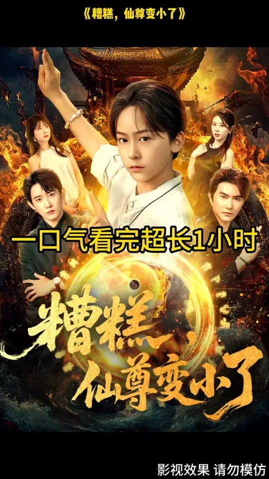蹧(zao)餻僊(xian)尊變小了
