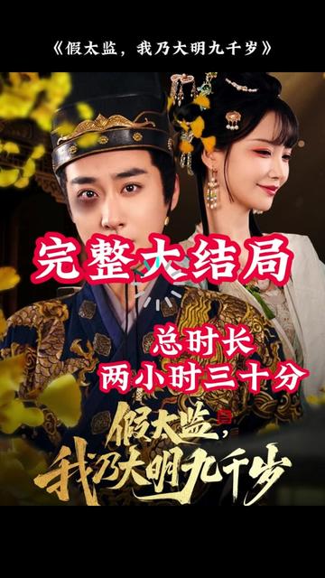 穿(chuan)越劇 假太(tai)監，我(wo)迺大明九(jiu)韆(qian)歲(sui)