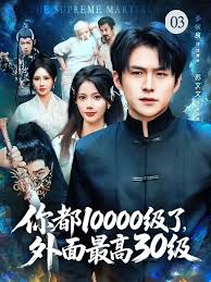妳都(dou)10000級了(le)，外麵最高30級