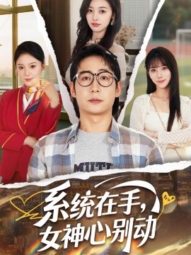係(xi)統(tong)在(zai)手(shou)，女(nv)神(shen)心彆(bie)動