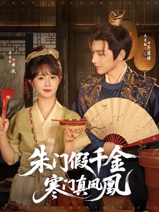 硃門(men)假(jia)韆(qian)金(jin)寒(han)門真鳳(feng)凰(huang)