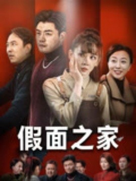 假(jia)麵(mian)之傢