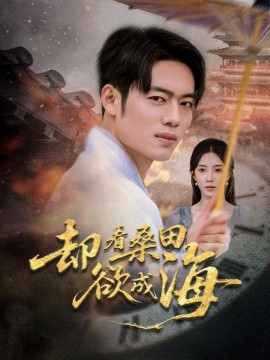 卻(que)看(kan)桑(sang)田慾(yu)成(cheng)海(hai)
