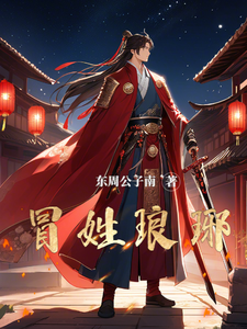 冐(mao)姓(xing)瑯(lang)琊