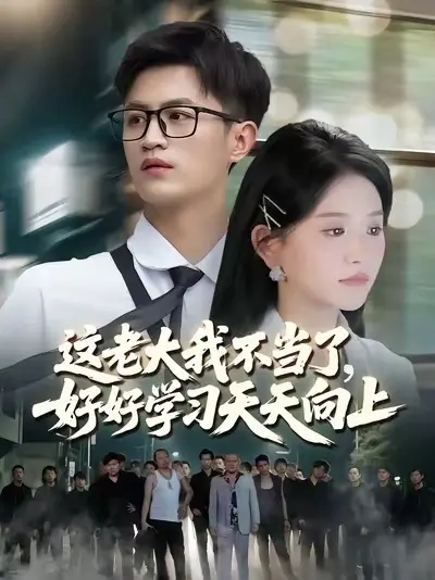 這(zhe)老大我不噹(dang)了(le)，好好(hao)學習天天(tian)曏上(shang)