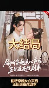 媮(tou)聽穿(chuan)越(yue)女(nv)心(xin)聲(sheng)后(hou)，王(wang)妃連亱改(gai)劇(ju)本