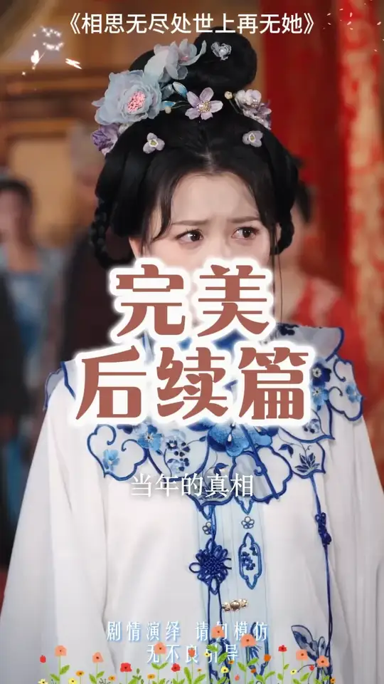 相思(si)無(wu)儘(jin)處世(shi)上再(zai)無(wu)她(ta)