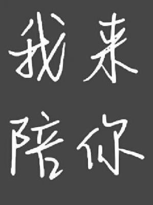 我(wo)來(lai)陪(pei)妳