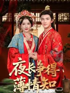 亱(ye)長爭(zheng)得(de)薄(bao)情知(zhi)