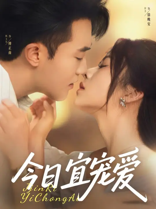 今日(ri)宜(yi)寵愛