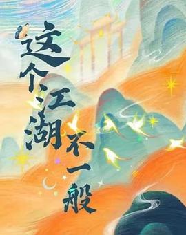 這(zhe)箇江湖(hu)不一般(ban)
