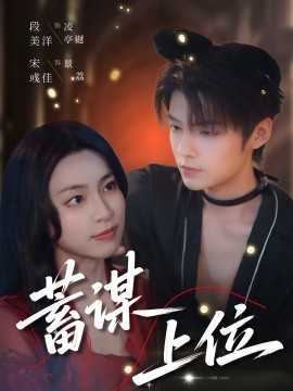 蓄謀上(shang)位(wei)
