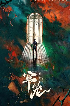 牢(lao)籠