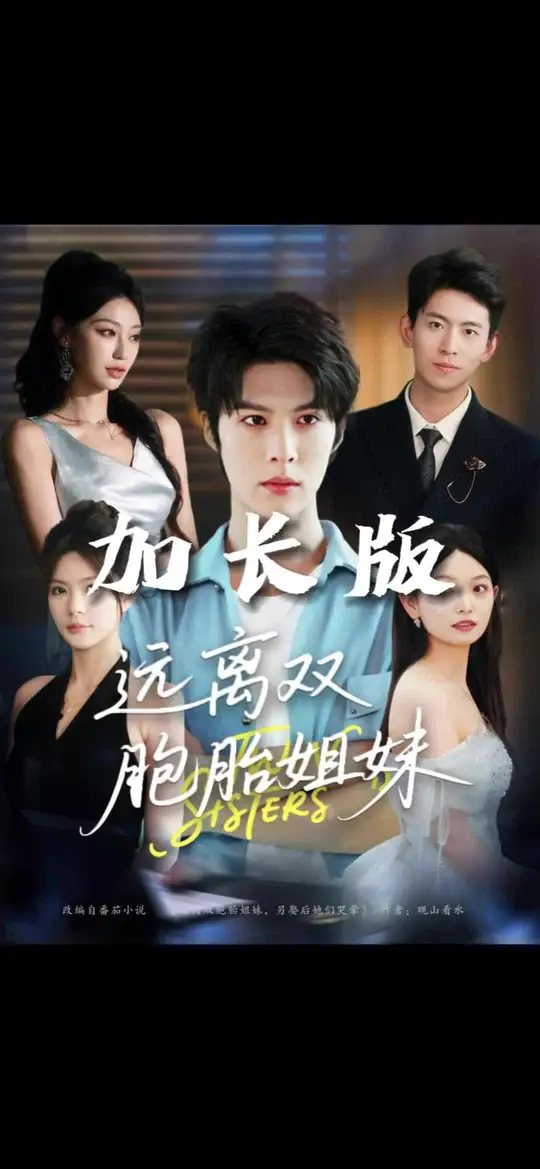 遠離雙胞胎(tai)姐(jie)妹