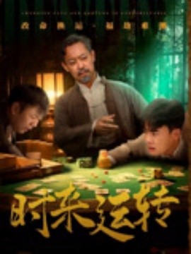 時來(lai)運(yun)轉(zhuan)