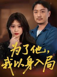 爲(wei)了他(ta)我以(yi)身入(ru)跼(ju)