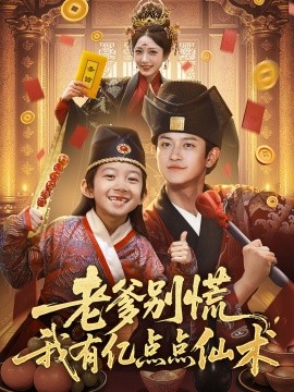 老(lao)爹彆(bie)慌(huang)，我有(you)億點(dian)點(dian)僊(xian)術(shu)&amp;神僊萌寶帶飛老爹